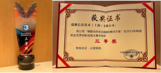 放榜!瑞數信息斬獲&ldquo;2021年網絡安全優秀創新成果大賽&rdquo;大獎